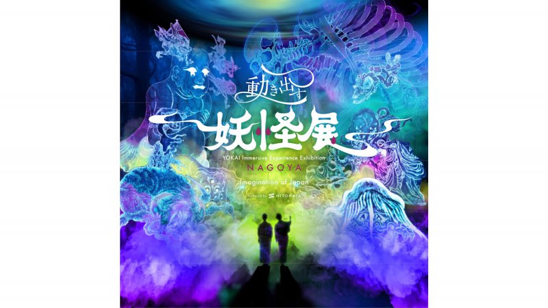 名古屋美术馆浮世绘：百鬼夜行 动起来的妖怪展 至9/23